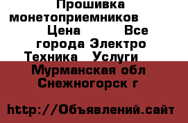 Прошивка монетоприемников NRI G46 › Цена ­ 500 - Все города Электро-Техника » Услуги   . Мурманская обл.,Снежногорск г.